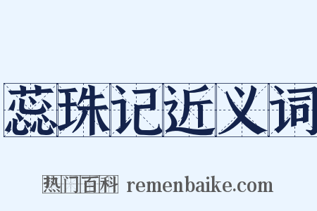 蕊珠记近义词是什么意思的图片